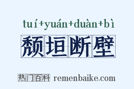 颓垣断壁是什么意思的图片